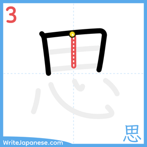 How to write "思" - stroke 3