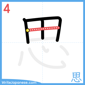 How to write "思" - stroke 4