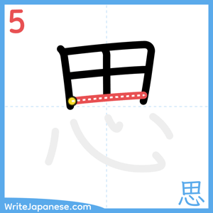 How to write "思" - stroke 5