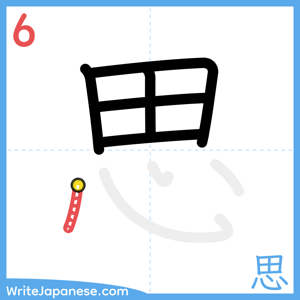 How to write "思" - stroke 6