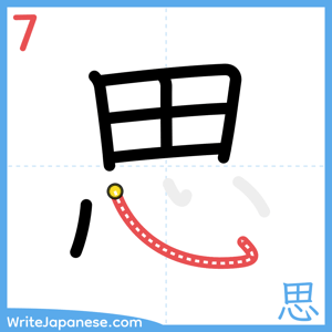How to write "思" - stroke 7