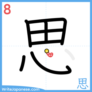 How to write "思" - stroke 8