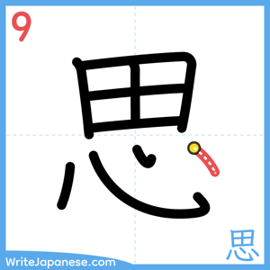 How to write "思" - stroke 9