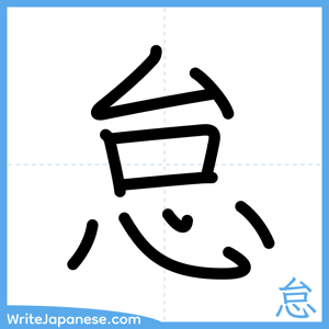 How to write "怠" - complete stroke order