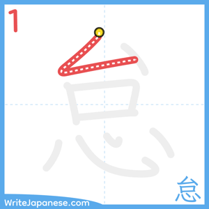 How to write "怠" - stroke 1