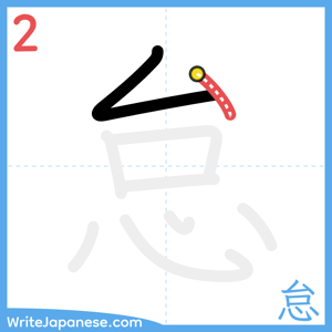 How to write "怠" - stroke 2