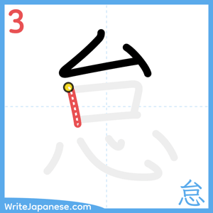 How to write "怠" - stroke 3