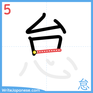 How to write "怠" - stroke 5