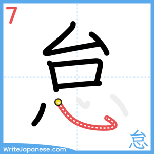How to write "怠" - stroke 7