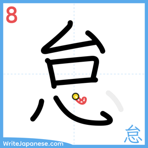 How to write "怠" - stroke 8