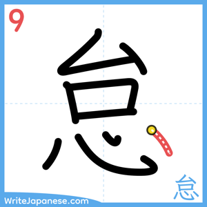 How to write "怠" - stroke 9