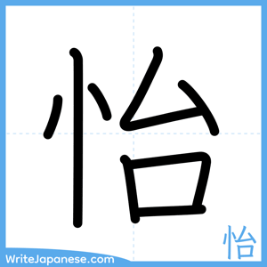How to write "怡" - complete stroke order