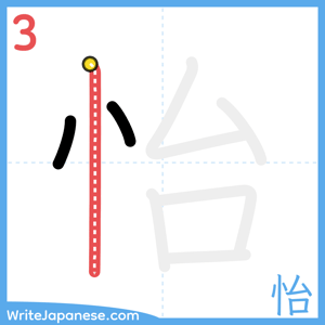 How to write "怡" - stroke 3