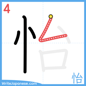 How to write "怡" - stroke 4