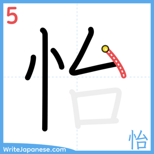 How to write "怡" - stroke 5