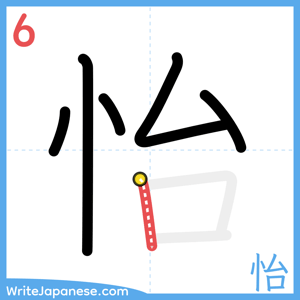 How to write "怡" - stroke 6