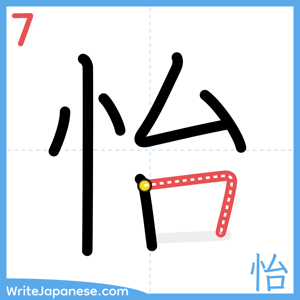 How to write "怡" - stroke 7