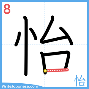 How to write "怡" - stroke 8