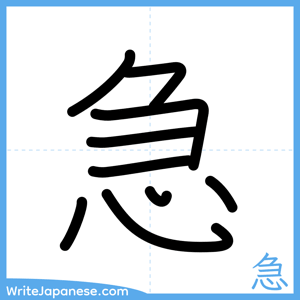 How to write "急" - complete stroke order