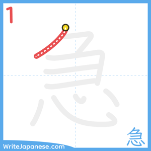 How to write "急" - stroke 1
