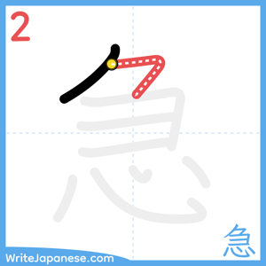 How to write "急" - stroke 2