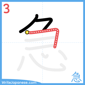 How to write "急" - stroke 3