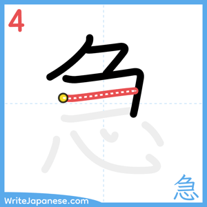 How to write "急" - stroke 4