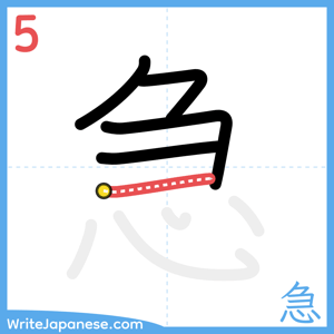 How to write "急" - stroke 5
