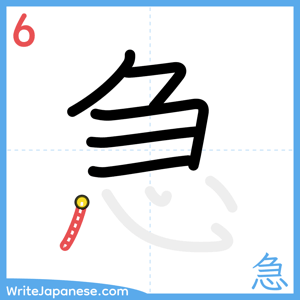How to write "急" - stroke 6