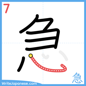 How to write "急" - stroke 7
