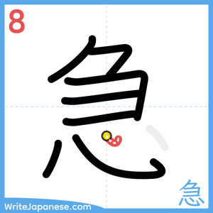 How to write "急" - stroke 8