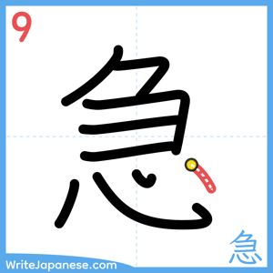 How to write "急" - stroke 9