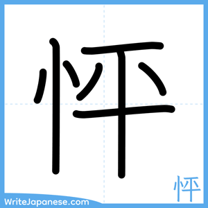 How to write "怦" - complete stroke order