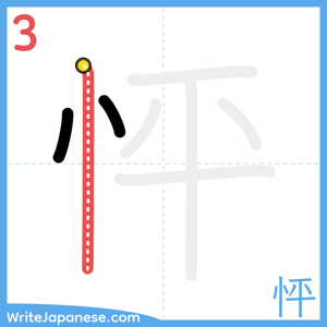 How to write "怦" - stroke 3