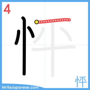 How to write "怦" - stroke 4