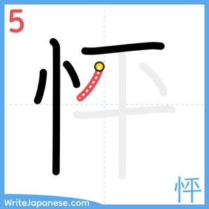 How to write "怦" - stroke 5