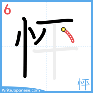 How to write "怦" - stroke 6