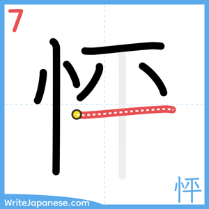 How to write "怦" - stroke 7