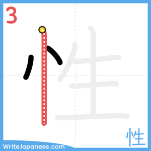 How to write "性" - stroke 3