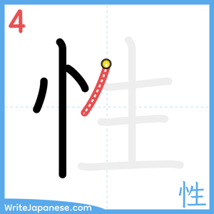 How to write "性" - stroke 4
