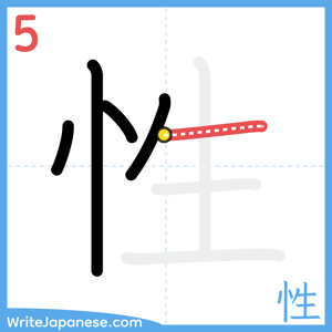 How to write "性" - stroke 5