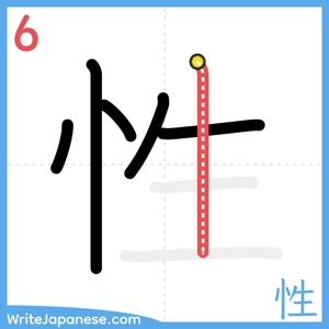 How to write "性" - stroke 6