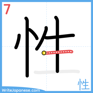 How to write "性" - stroke 7