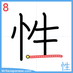 How to write "性" - stroke 8