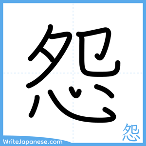 How to write "怨" - complete stroke order