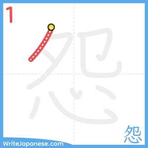 How to write "怨" - stroke 1