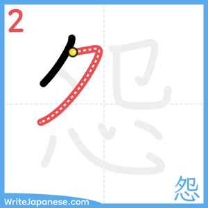 How to write "怨" - stroke 2