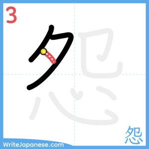 How to write "怨" - stroke 3