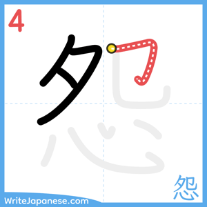 How to write "怨" - stroke 4