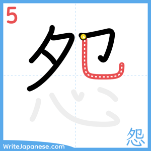 How to write "怨" - stroke 5